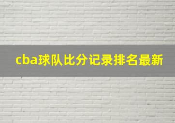 cba球队比分记录排名最新