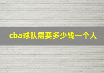 cba球队需要多少钱一个人