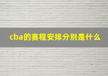 cba的赛程安排分别是什么