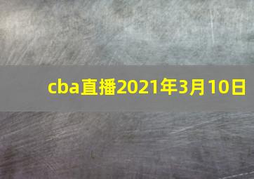 cba直播2021年3月10日