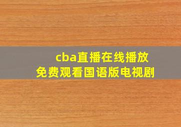 cba直播在线播放免费观看国语版电视剧