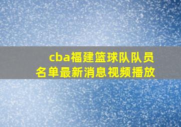 cba福建篮球队队员名单最新消息视频播放