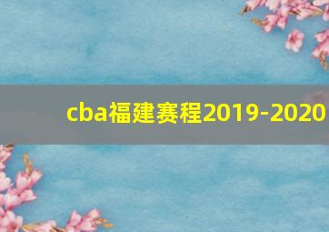 cba福建赛程2019-2020