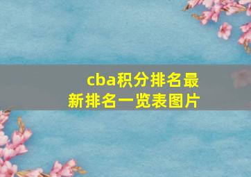 cba积分排名最新排名一览表图片