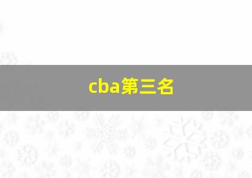 cba第三名