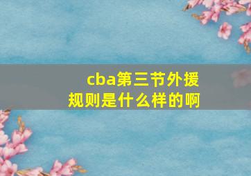 cba第三节外援规则是什么样的啊