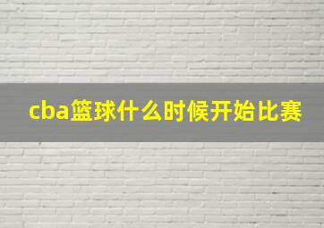 cba篮球什么时候开始比赛