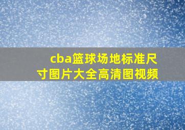 cba篮球场地标准尺寸图片大全高清图视频