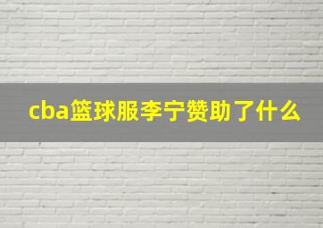 cba篮球服李宁赞助了什么