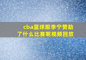 cba篮球服李宁赞助了什么比赛呢视频回放