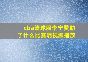 cba篮球服李宁赞助了什么比赛呢视频播放