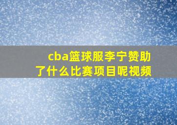 cba篮球服李宁赞助了什么比赛项目呢视频