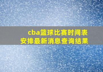 cba篮球比赛时间表安排最新消息查询结果