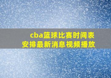 cba篮球比赛时间表安排最新消息视频播放