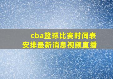 cba篮球比赛时间表安排最新消息视频直播