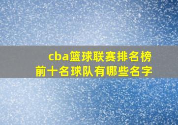 cba篮球联赛排名榜前十名球队有哪些名字