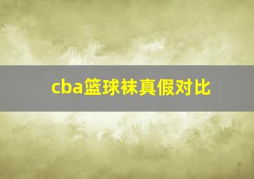 cba篮球袜真假对比