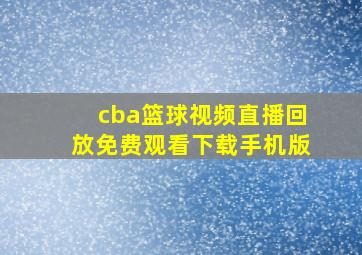 cba篮球视频直播回放免费观看下载手机版