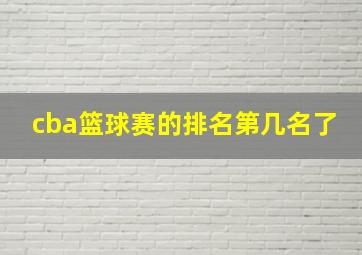 cba篮球赛的排名第几名了