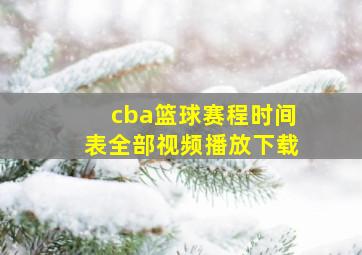 cba篮球赛程时间表全部视频播放下载