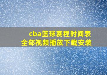 cba篮球赛程时间表全部视频播放下载安装