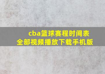 cba篮球赛程时间表全部视频播放下载手机版