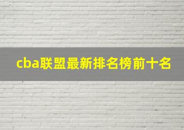 cba联盟最新排名榜前十名