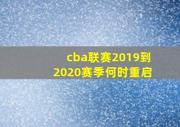 cba联赛2019到2020赛季何时重启