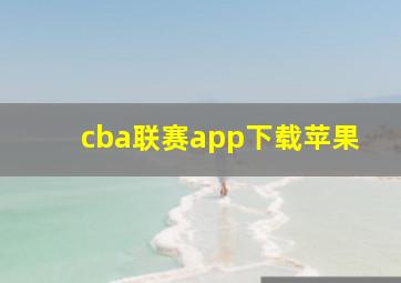 cba联赛app下载苹果