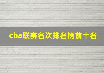 cba联赛名次排名榜前十名