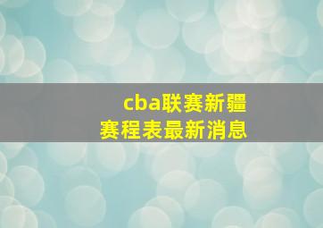 cba联赛新疆赛程表最新消息