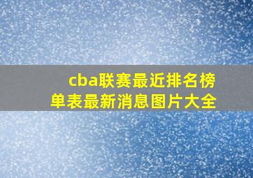 cba联赛最近排名榜单表最新消息图片大全