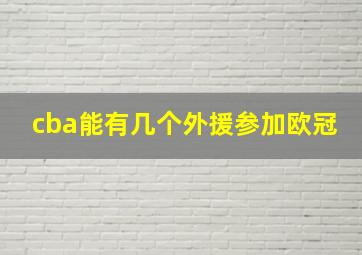 cba能有几个外援参加欧冠