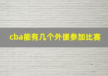 cba能有几个外援参加比赛