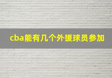 cba能有几个外援球员参加