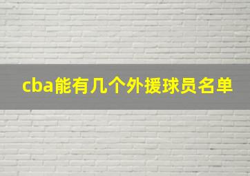 cba能有几个外援球员名单