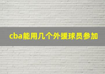 cba能用几个外援球员参加