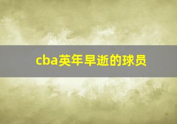 cba英年早逝的球员