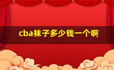 cba袜子多少钱一个啊