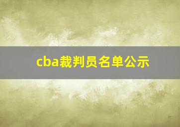 cba裁判员名单公示