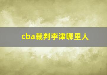 cba裁判李津哪里人