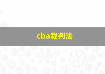 cba裁判法