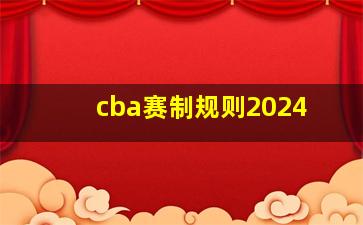 cba赛制规则2024