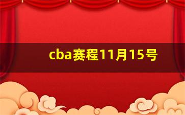 cba赛程11月15号