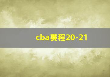 cba赛程20-21