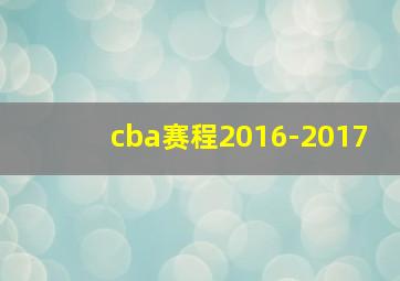 cba赛程2016-2017