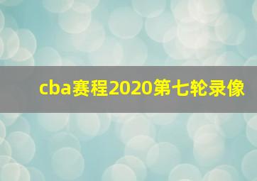 cba赛程2020第七轮录像