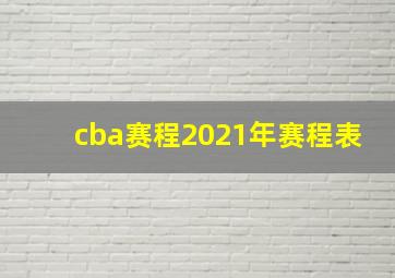 cba赛程2021年赛程表