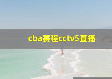 cba赛程cctv5直播