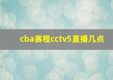 cba赛程cctv5直播几点